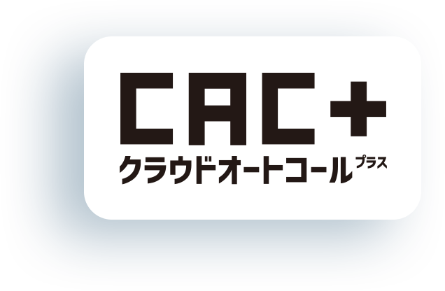 自動音声×動画配信 CAC+ クラウドオートコールプラス