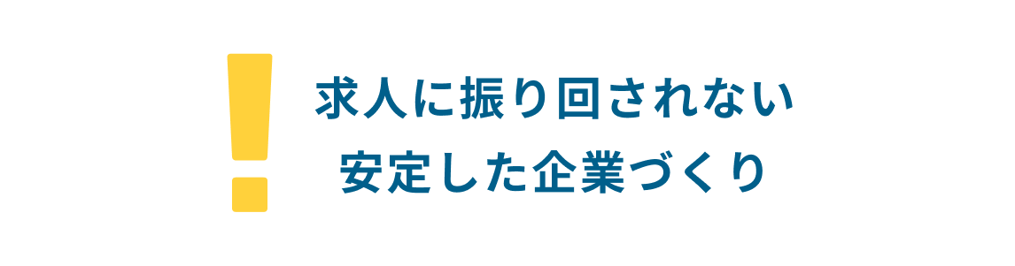 求人に振り回されない安定した企業づくり