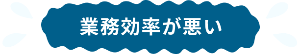 業務効率が悪い