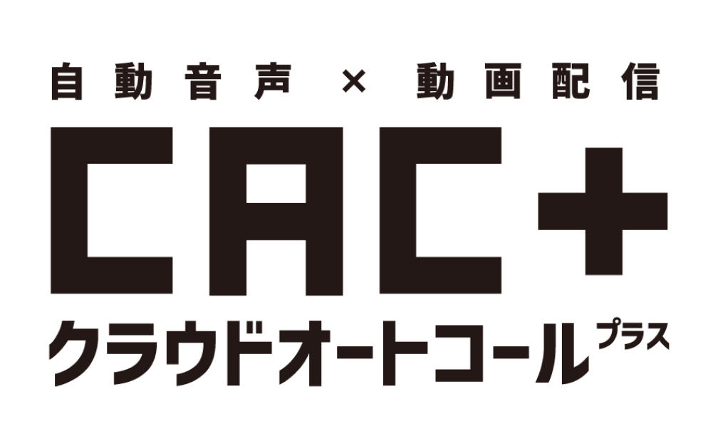 自動音声＋動画配信サービスクラウドオートコールプラス