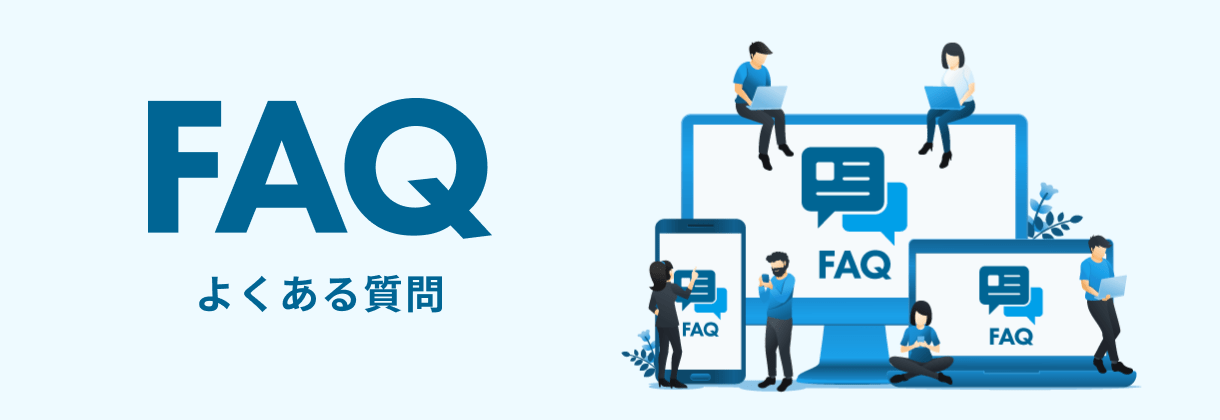 FAQ よくある質問