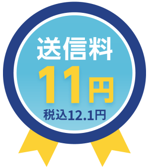 送信料11円(税込12.1円)