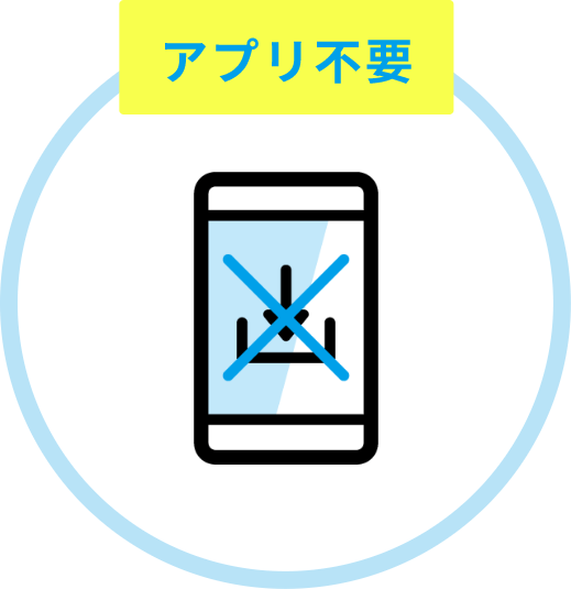アプリ不要
