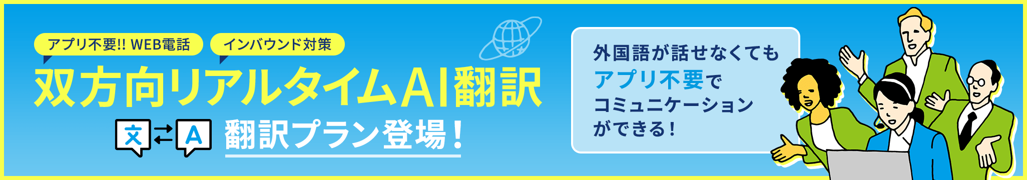 双方向リアルタイムAI翻訳　翻訳プラン登場！