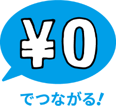 0円でつながる！